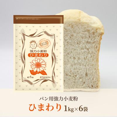 ふるさと納税 坂出市 [パン用 小麦粉 強力粉] ひまわり 1kg×6袋