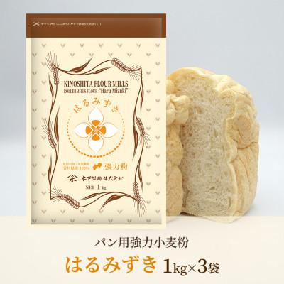 ふるさと納税 坂出市 [パン用 小麦粉 強力粉] はるみずき 1kg×3袋