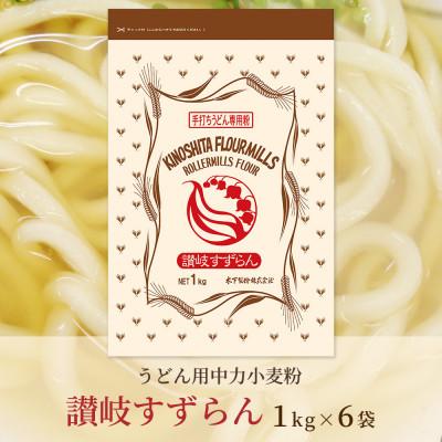 ふるさと納税 坂出市 [うどん用 小麦粉 中力粉] 讃岐すずらん 1kg×6袋