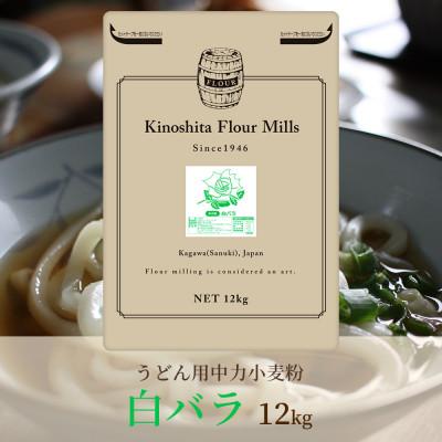 ふるさと納税 坂出市 [うどん用 小麦粉 中力粉] 白バラ 12kg