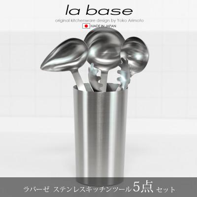 ふるさと納税 燕市 TME-7528ラバーゼステンレスキッチンツール5点セット