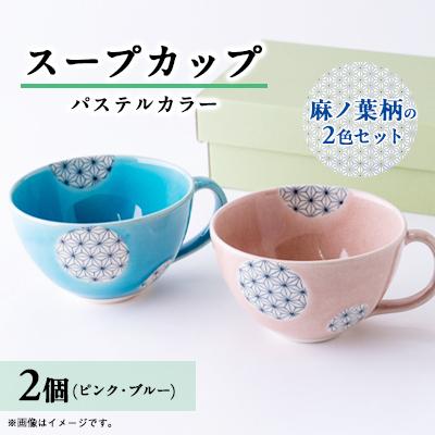 ふるさと納税 瀬戸市 パステルカラースープカップ2色セット 麻ノ葉(ピンク/ブルー)(027-0343p)