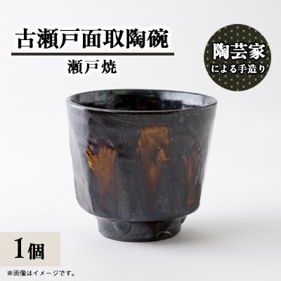 ふるさと納税 瀬戸市 瀬戸焼 手造り古瀬戸面取陶碗(136-0110)