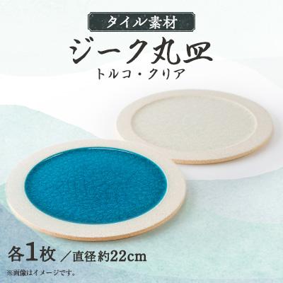 ふるさと納税 瀬戸市 タイル素材の器ジーク22cm丸皿ペアセット(クリア・トルコ)(156-0038p)