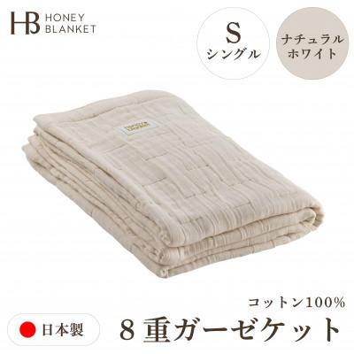 ふるさと納税 和泉市 【8重ガーゼケット シングルサイズ ナチュラル