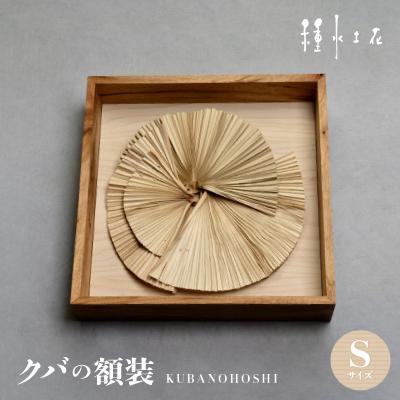 ふるさと納税 伊平屋村 クバの額装KUBANOHOSHI(白木目)Sサイズ