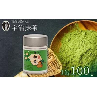 ふるさと納税 京田辺市 [産地直送]京都宇治抹茶 奥西緑芳園の抹茶[初昔]100g缶入り(お茶会・お稽古用)