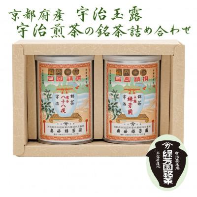 ふるさと納税 京田辺市 [産地直送]京都宇治茶 奥西緑芳園の玉露[緑芳園]100g缶入り・煎茶[八十八夜]100g缶入り