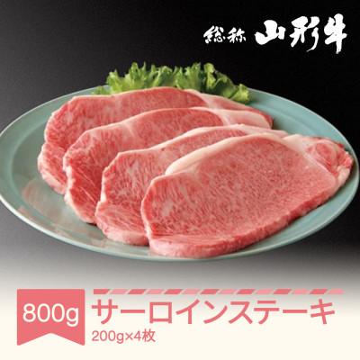 ふるさと納税 村山市 冷蔵 山形牛 サーロインステーキ 4枚 計800g A5ランク 国産