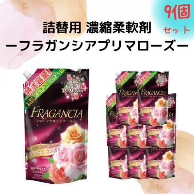 ふるさと納税 嘉麻市 香る柔軟剤 フラガンシア プリマローズの香り キャップ付きパウチ 1500ml×9