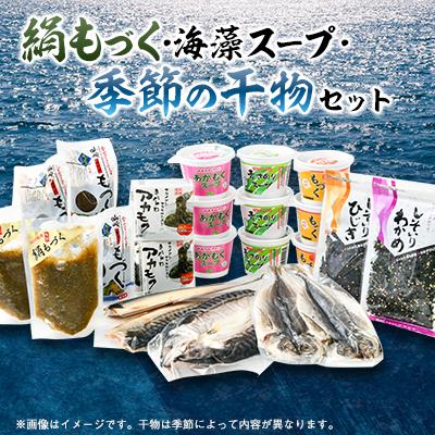 ふるさと納税 長門市 絹もずくと海藻スープ&amp;干物の詰め合わせセット