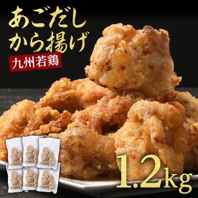 ふるさと納税 湯前町 出汁香る唐揚げ 1.2kg(湯前町)