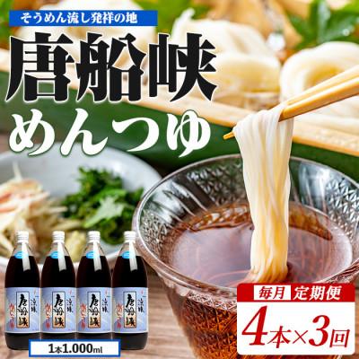 ふるさと納税 指宿市 [全3回定期便]唐船峡のめんつゆ1000ml×4本×3回 毎月お届け便(Z033-1626)