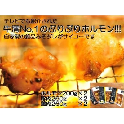 ふるさと納税 伊勢市 牛清 特製みそダレHセット 牛ホルモン200g×2 豚肉×2 鶏肉×2 キャンプで大活躍 1511