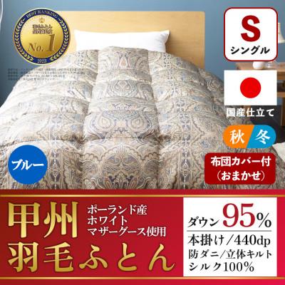 国産 甲州羽毛ふとん 掛け布団シングル ふるさと納税 山梨市 羽毛布団 本掛け布団 (シングル・ブルー) シルク