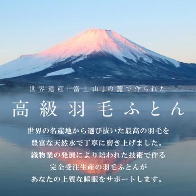 ふるさと納税 山梨市 合い掛け羽毛布団 (ダブル・白) ポーランド産マザーグース 綿100% カバー付【甲州羽毛ふとん】_3