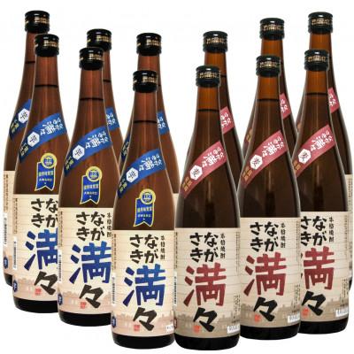ふるさと納税 長崎市 ながさき満々 芋・むぎ焼酎 720ml 各6本セット 全12本
