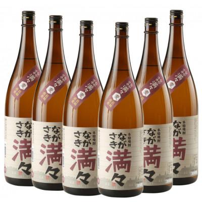 ふるさと納税 長崎市 ながさき満々 むぎ焼酎 1800ml 6本セット