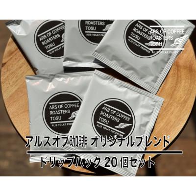 ふるさと納税 鳥栖市 オリジナルブレンド ドリップバック 20個 セット