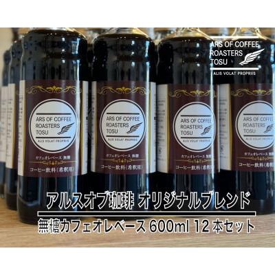 ふるさと納税 鳥栖市 無糖カフェオレベース600ml ×12本セット
