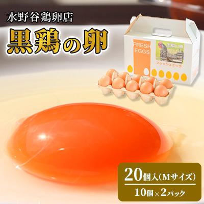 ふるさと納税 中島村 水野谷鶏卵店 黒鶏の卵 20個入り(Mサイズ)
