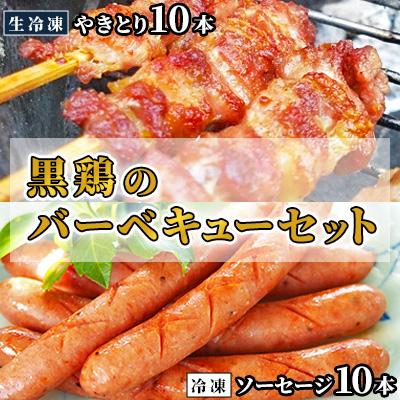 ふるさと納税 中島村 黒鶏のバーベキューセット(やきとり10本+ソーセージ10本)