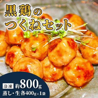ふるさと納税 中島村 黒鶏のつくね800gセット
