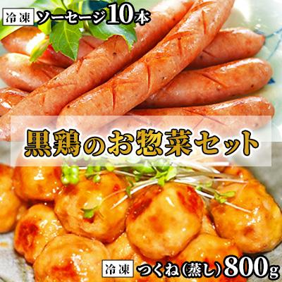ふるさと納税 中島村 黒鶏のお惣菜セット(ソーセージ10本+つくね(蒸)800g)