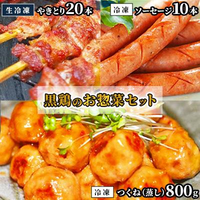 ふるさと納税 中島村 黒鶏のお惣菜セット(やきとり20本+ソーセージ10本+つくね(蒸)800g)
