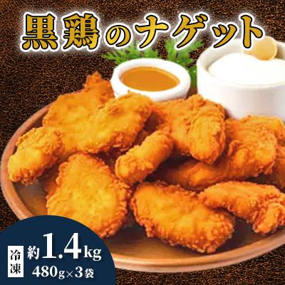 ふるさと納税 中島村 黒鶏のナゲット約1.4kg