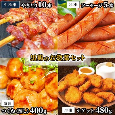 ふるさと納税 中島村 黒鶏のお惣菜セット(やきとり10本+ソーセージ5本+つくね(蒸)400g+ナゲット480g)