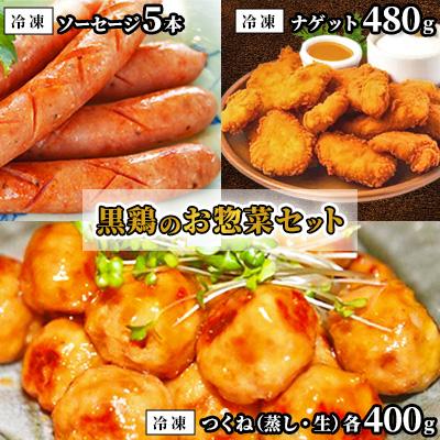 ふるさと納税 中島村 黒鶏のお惣菜セット(ソーセージ5本+つくね(蒸)400g+つくね(生)400g+ナゲット480g)