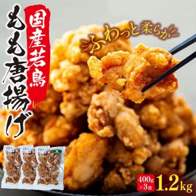 ふるさと納税 由布市 国産若鳥からあげ(調理済み) 400g×3袋