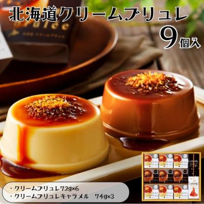 ふるさと納税 江別市 北海道クリームブリュレ 9個入り