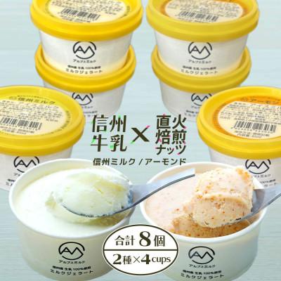 ふるさと納税 箕輪町 信州牛乳×直火焙煎ナッツのジェラート8個(ミルク味・アーモンド味の2種×各4個)