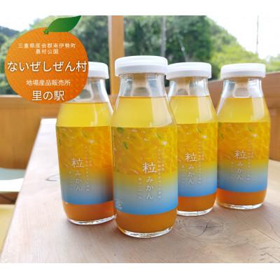 ふるさと納税 南伊勢町 伊勢志摩 果汁 100% 粒 みかん ジュース 4本 ストレート 無添加 つぶつぶたっぷり飲むミカン