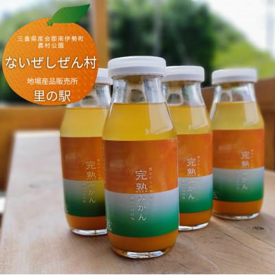 ふるさと納税 南伊勢町 伊勢志摩 果汁 100% 完熟みかん ジュース 4本 ストレート 無添加 飲む温州ミカン飲料