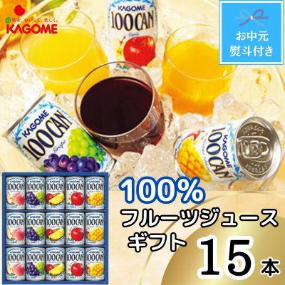 ふるさと納税 那須塩原市 [お中元のし付き]カゴメ 100%フルーツジュースギフト(15本)