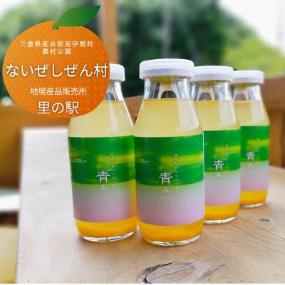 ふるさと納税 南伊勢町 伊勢志摩 青みかん ジュース 4本 ふるさとの温州みかん 果汁たっぷり 手作り飲料 産地より直送