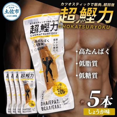 ふるさと納税 土佐市 プロテインバー 超鰹力 しょうが味 5本入 高タンパク質 低脂質