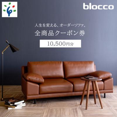 ふるさと納税 石狩市 460147 blocco 全商品クーポン券[10,500円]
