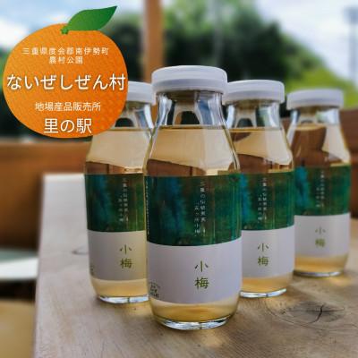 ふるさと納税 南伊勢町 伊勢志摩 小梅 ジュース 4本 ふるさとの五ヶ所小梅で手作り さっぱりしたうめ飲料 産地より直送