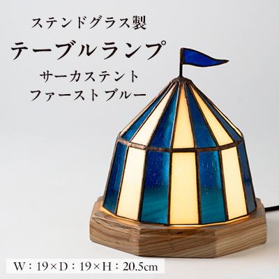 ふるさと納税 瀬戸市 Nijiiro Lamp のステンドグラスのテーブルランプ サーカステント ファースト ブルー