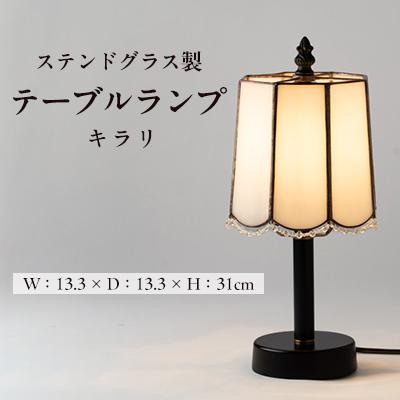 ふるさと納税 瀬戸市 Nijiiro Lamp のステンドグラスのテーブルランプ キラリ