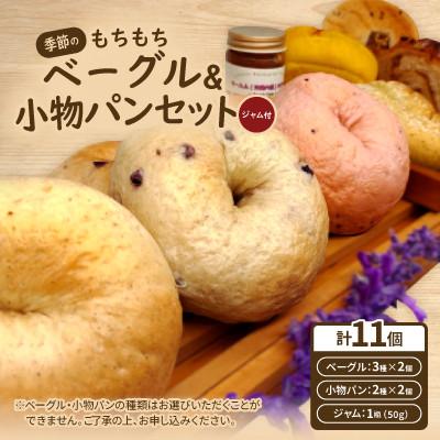 ふるさと納税 西原町 季節のもちもちベーグル6個(3種×2個)&amp;小物パン4個(ジャム付)