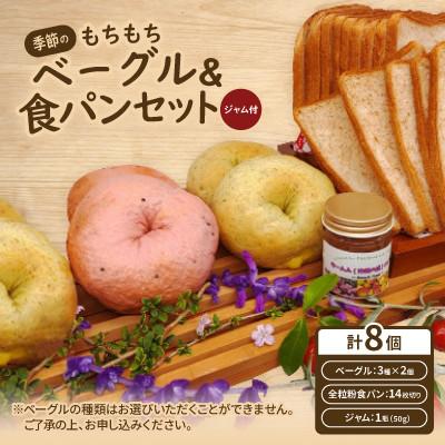 ふるさと納税 西原町 季節のもちもちベーグル6個(3種×2個)&amp;薄切り全粒粉食パンセット(ジャム付)