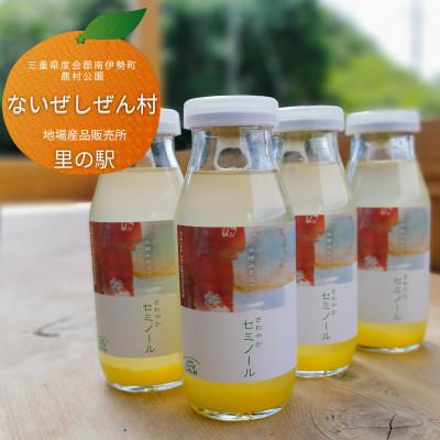 ふるさと納税 南伊勢町 伊勢志摩 さわやか セミノール 4本 ふるさとの特産みかん 青い果実を使用 手作りした柑橘飲料