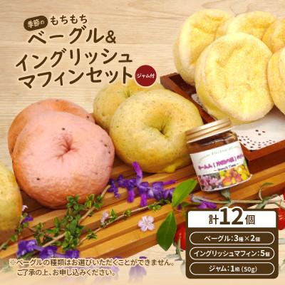 ふるさと納税 西原町 季節のもちもちベーグル6個(3種×2個)&amp;イングリッシュマフィン5個セット(ジャム付)