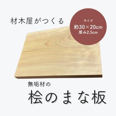 ふるさと納税 松江市 材木屋がつくる無垢材のひのきのまな板(約横30cm×縦20cm×厚み2.5cm)