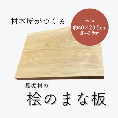 ふるさと納税 松江市 材木屋がつくる無垢材のひのきのまな板(約横40cm×縦23.5cm×厚み2.5cm)